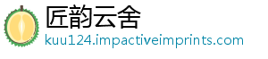 匠韵云舍